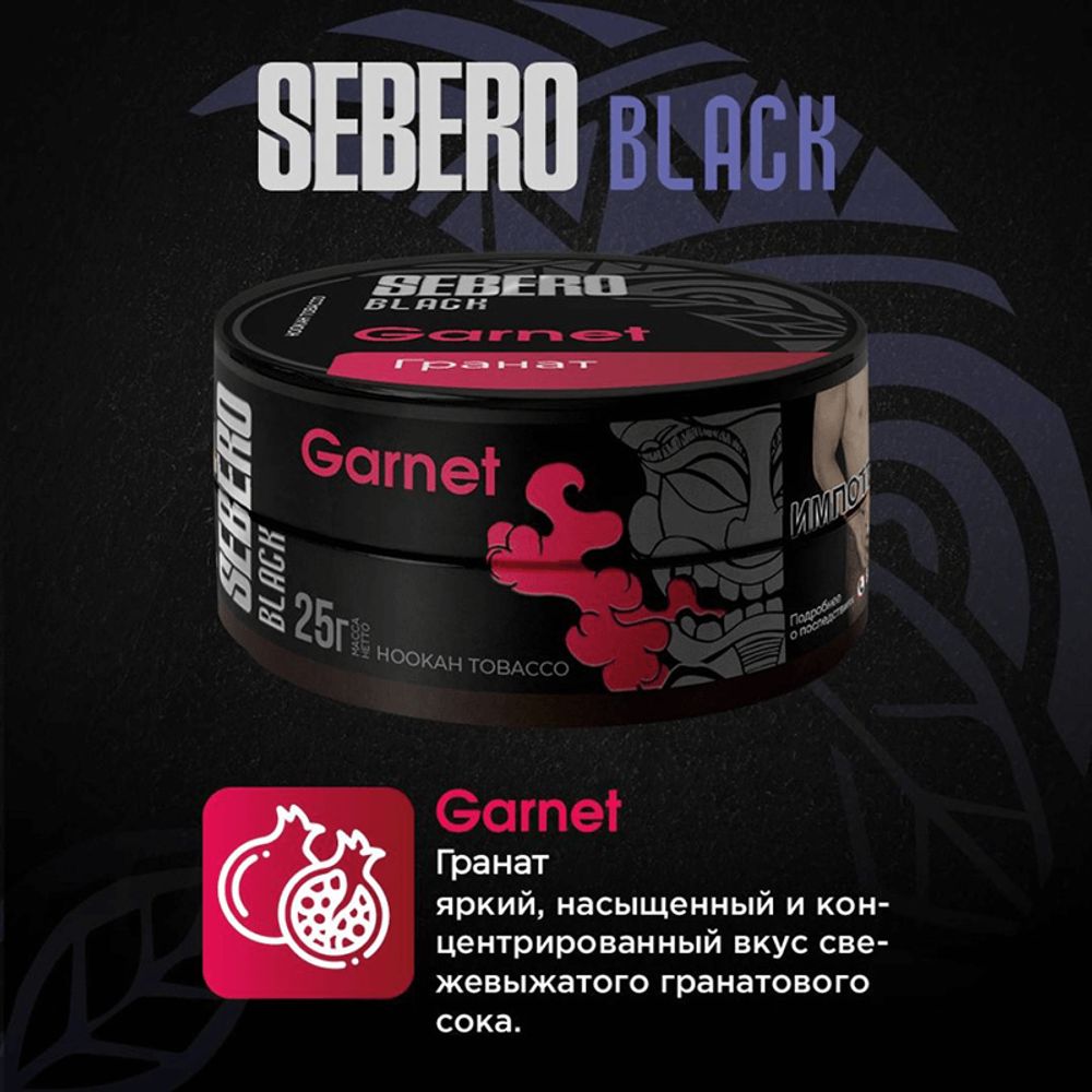 SEBERO Black  Гранат (Garnet) 200г