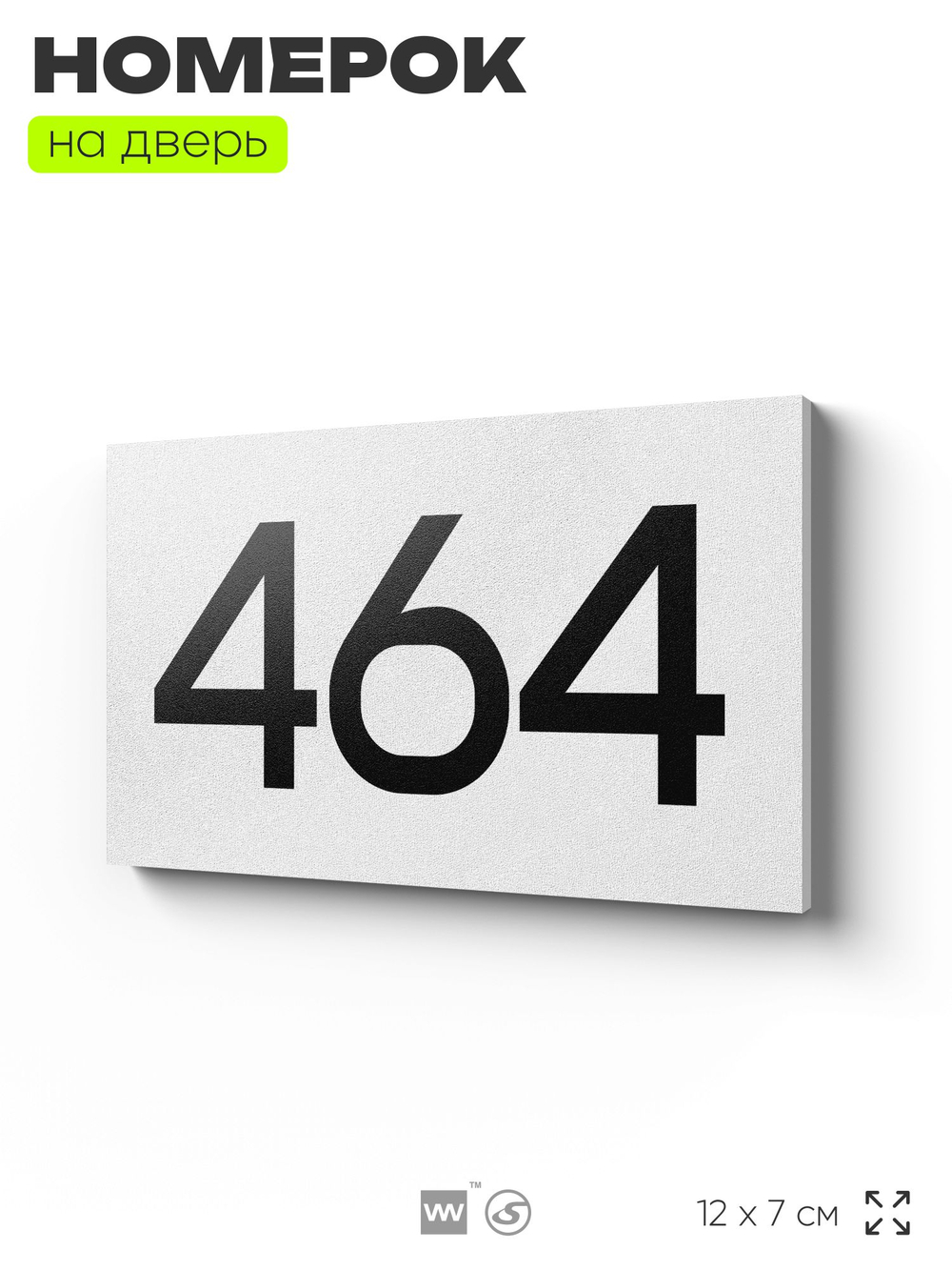Номер на дверь 464, табличка на дверь для офиса, квартиры, кабинета, аудитории, склада, белая 120х70 мм, Айдентика Технолоджи