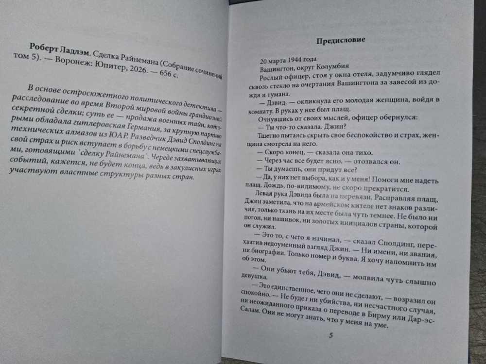 Сделка Райнемана