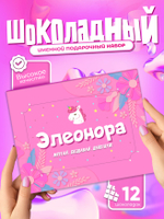 Настя - Именной шоколадный набор