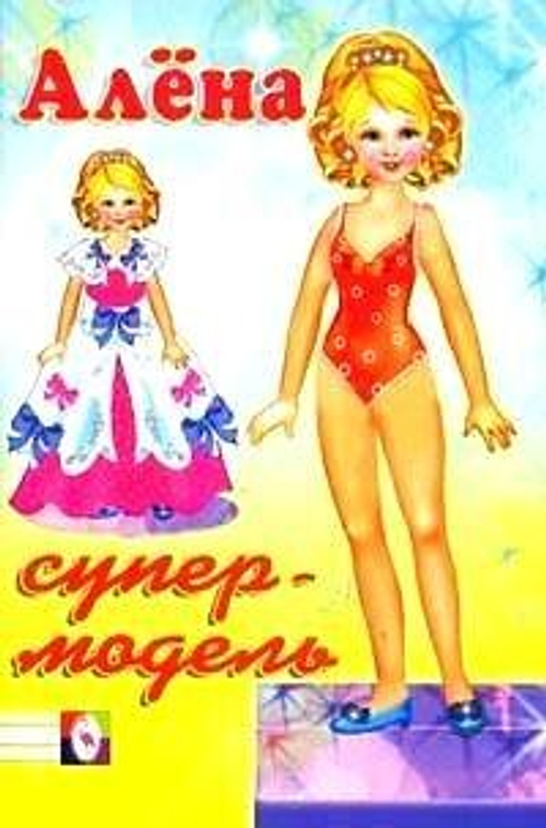 Книжка-конструктор Одень Куклу Алёну Вырежи прекрасные наряды И