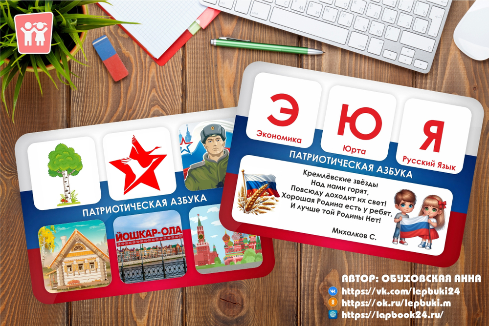 Игра на липучках "Патриотическая азбука"