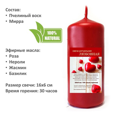 Свеча ритуальная, ЛЮБОВНАЯ, из пчелиного воска с эфирными маслами, 16х6 см