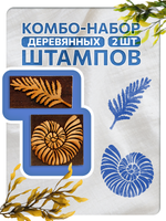 Комбо штамп деревянные 217, 218