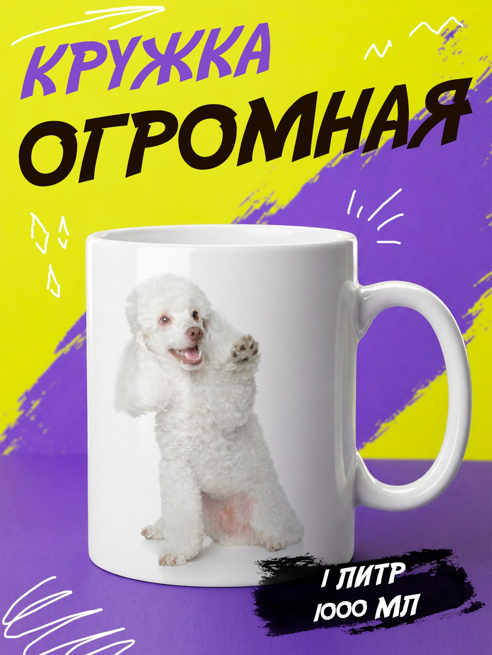 Кружка литровая "Далматины"
