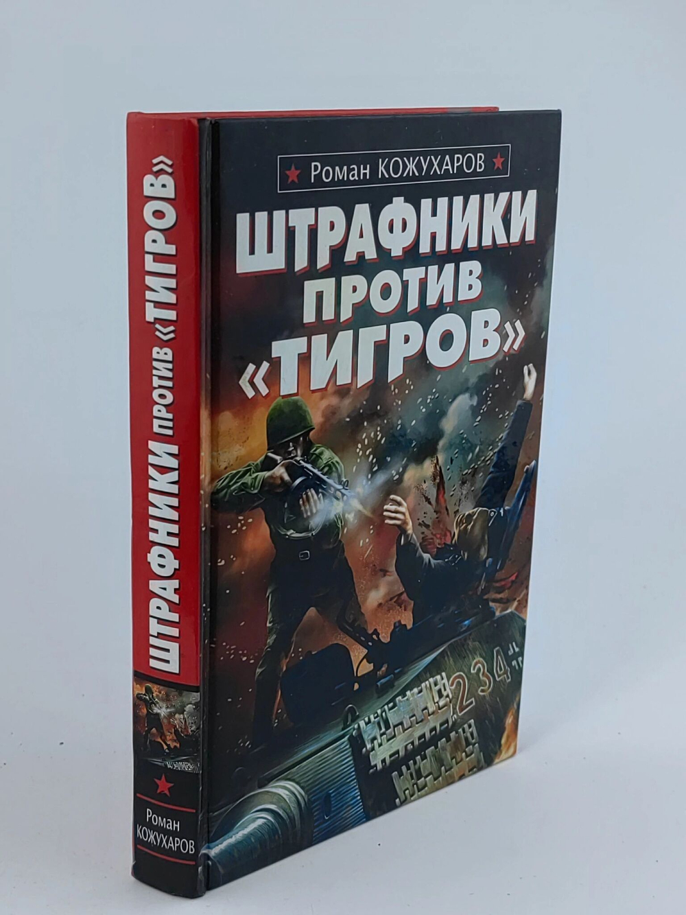 Штрафники против "Тигров"