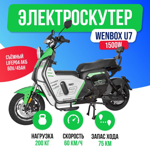 Электроскутер WENBOX U7 1500W (60V/45Ah) - Зеленый фото №2