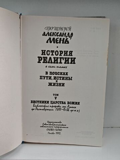История религии в семи томах. В поисках пути, истины и жизни. Том 5. Вестники царства божия