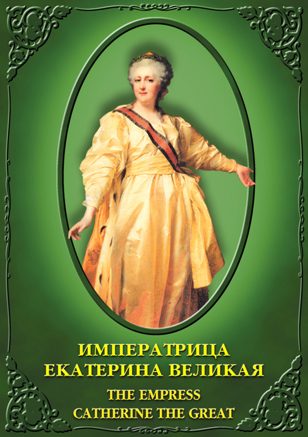 Императ. Екатерина Великая (рус.,англ.)