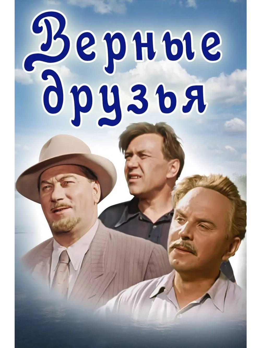 Верные друзья (1954) (DVD-R)