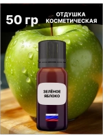 Отдушка Зелёное яблоко 50 гр