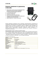 ST-RC121RL Комплект управления по радиоканалу