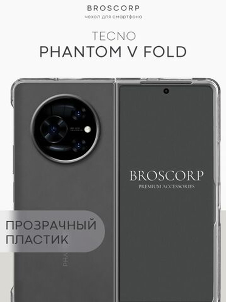 Чехол BROSCORP на Tecno Phantom V Fold (арт.TCN-PHVFOLD-PC-TRANSPARENT )