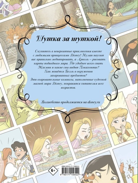 Комикс Принцесса. Мулан и её друзья