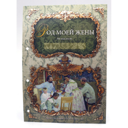 Альбом генеалогическое древо "Русская Тройка", обложка из ламинированного картона