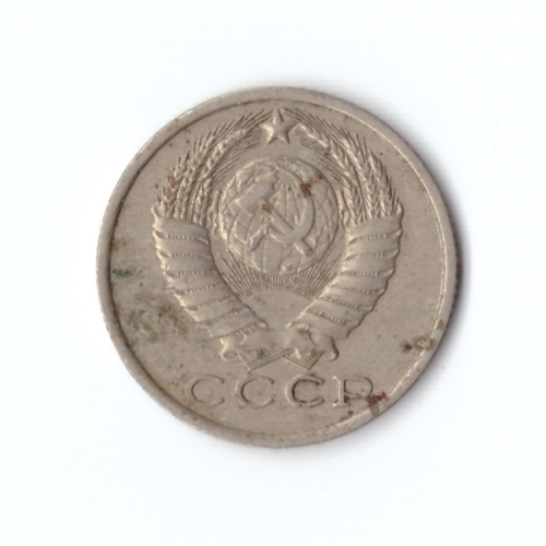 15 копеек 1984 год VF