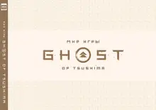 Мир игры Ghost of Tsushima