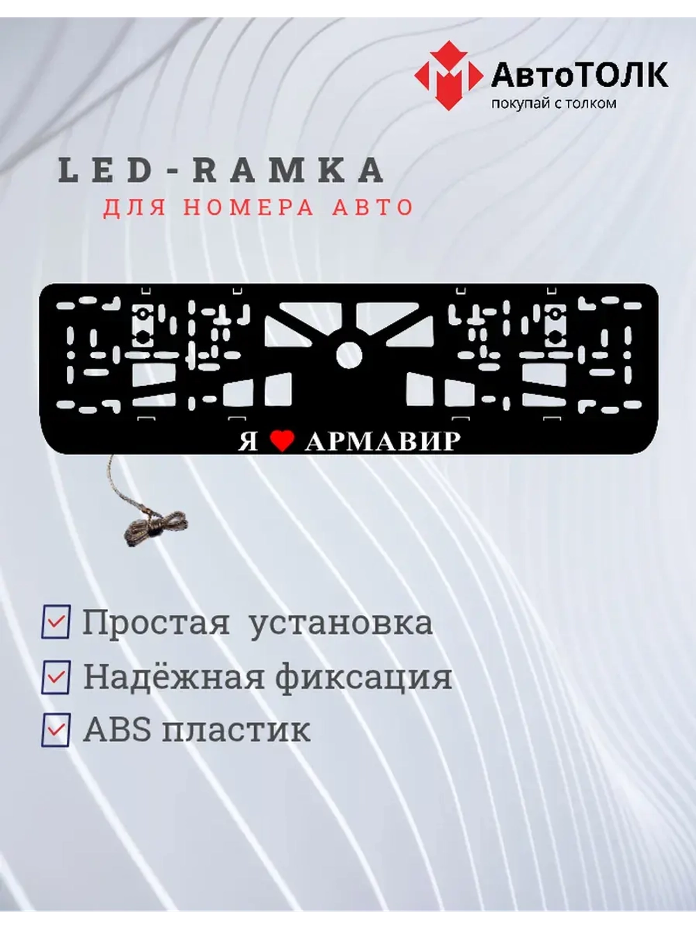 Рамка для номера с подсветкой. я люблю Армавир