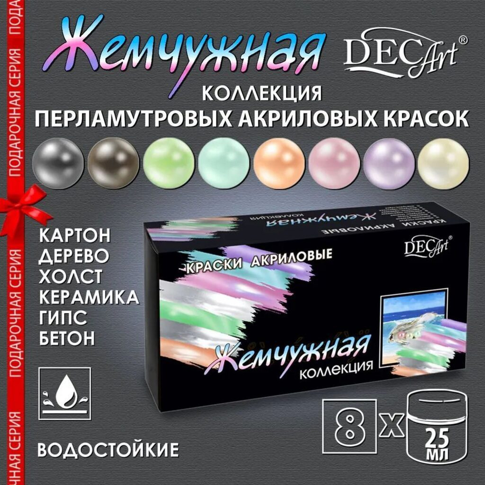 Набор акрил. красок 8 цв. 200мл "Жемчужная коллекция"