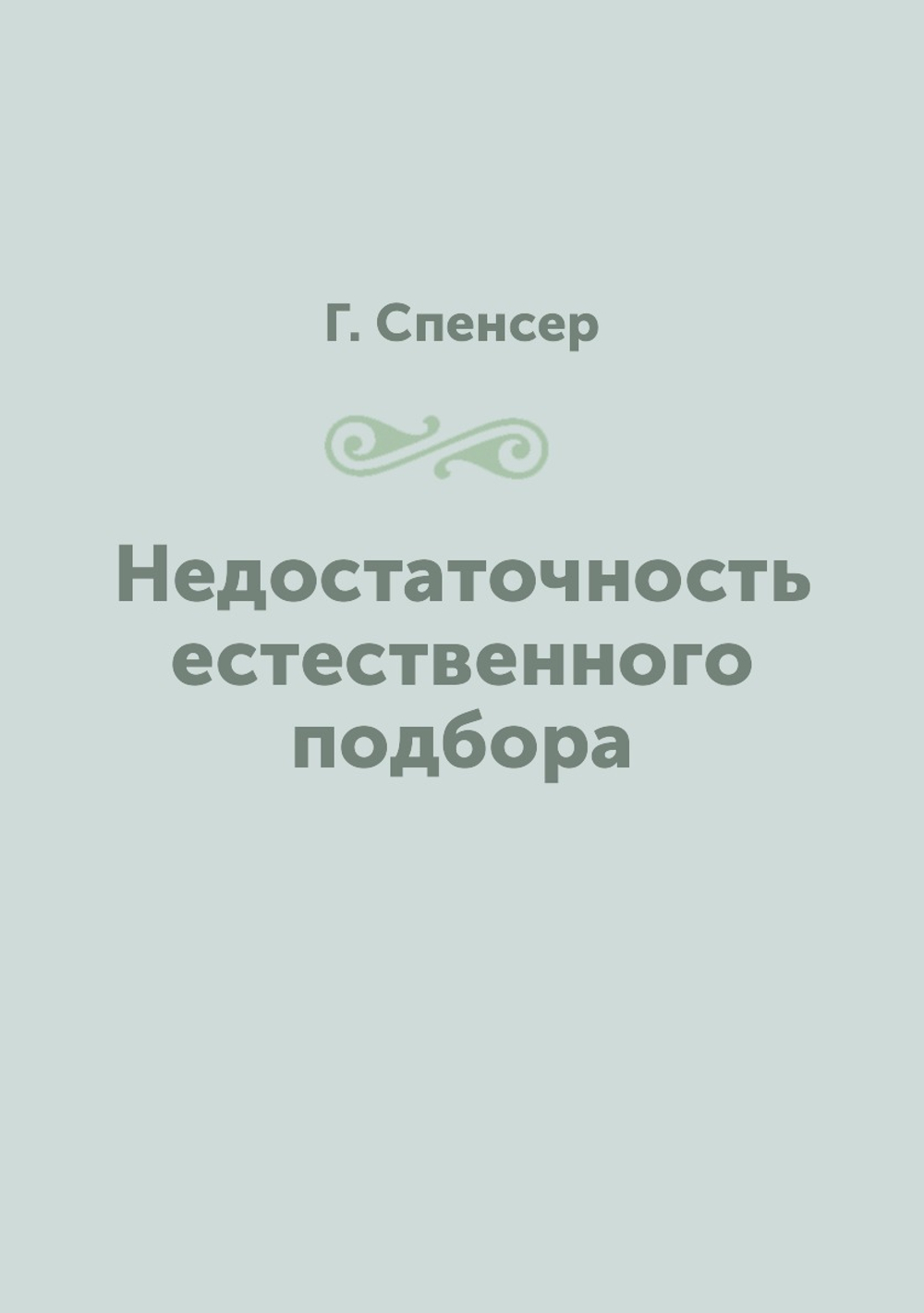 Недостаточность естественного подбора | Г. Спенсер