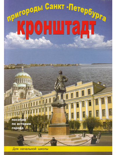 Пригороды Санкт-Петербурга Кронштадт Пособие для начальной школы