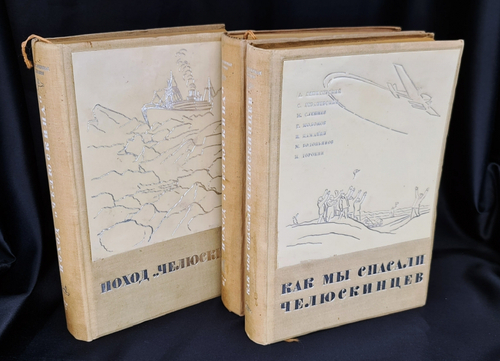"Героическая эпопея. Поход  Челюскина. Как мы спасали челюскинцев.". Под общей редакцией О.Ю.Шмидта, И.Л.Баевского, Л.З.Мехлиса. 1934г. - редкая книга