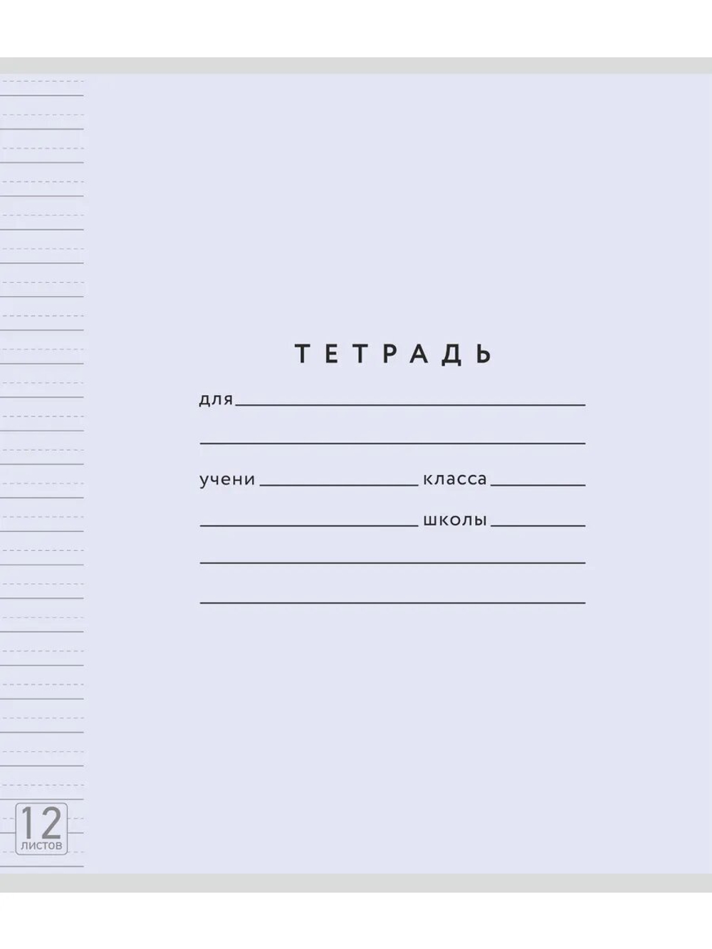 Набор тетрадей ТЕТРАДКИН, широкая линия с доп. пунктирной линией 3 мм , 12 л, цвет - лаванда, 20 шт
