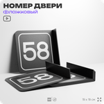 Табличка флажковая с номером 58 на дверь квартиры, для офиса, кабинета, аудитории, склада, черная двустороняя 19х19 см, Айдентика Технолоджи