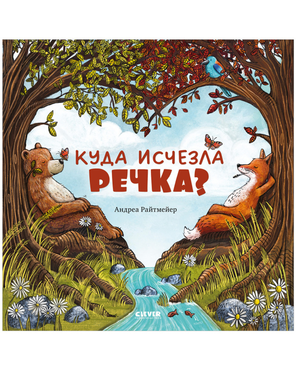 Книжки-картинки. Куда исчезла речка? купить с доставкой по цене 293 ₽ в  интернет магазине — Издательство Clever