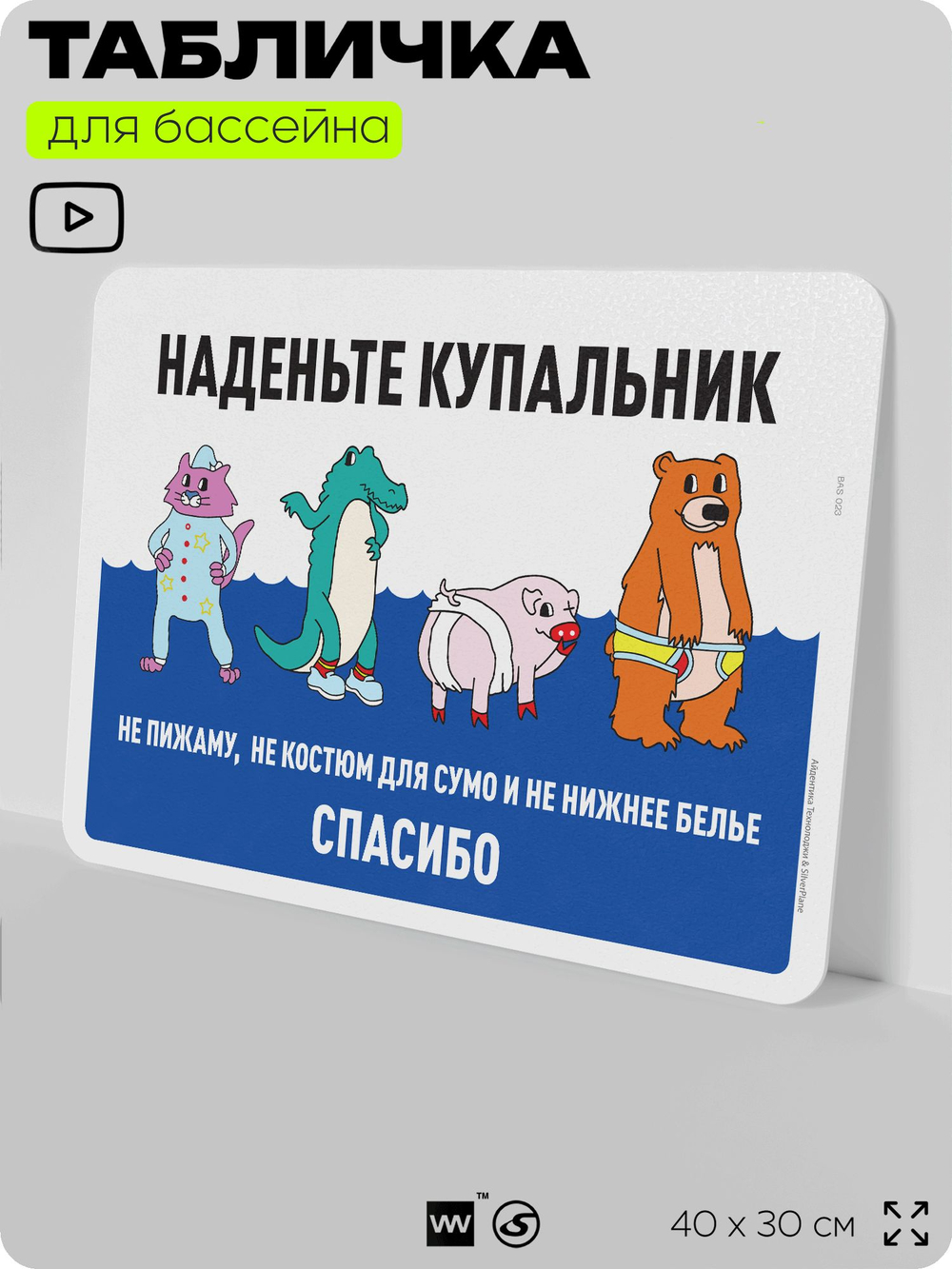 Табличка для бассейна "Наденьте купальник", на пляж, для общественной и частной зоны отдыха, информационная, 40х30 см, Silver Plane x Айдентика Технолоджи