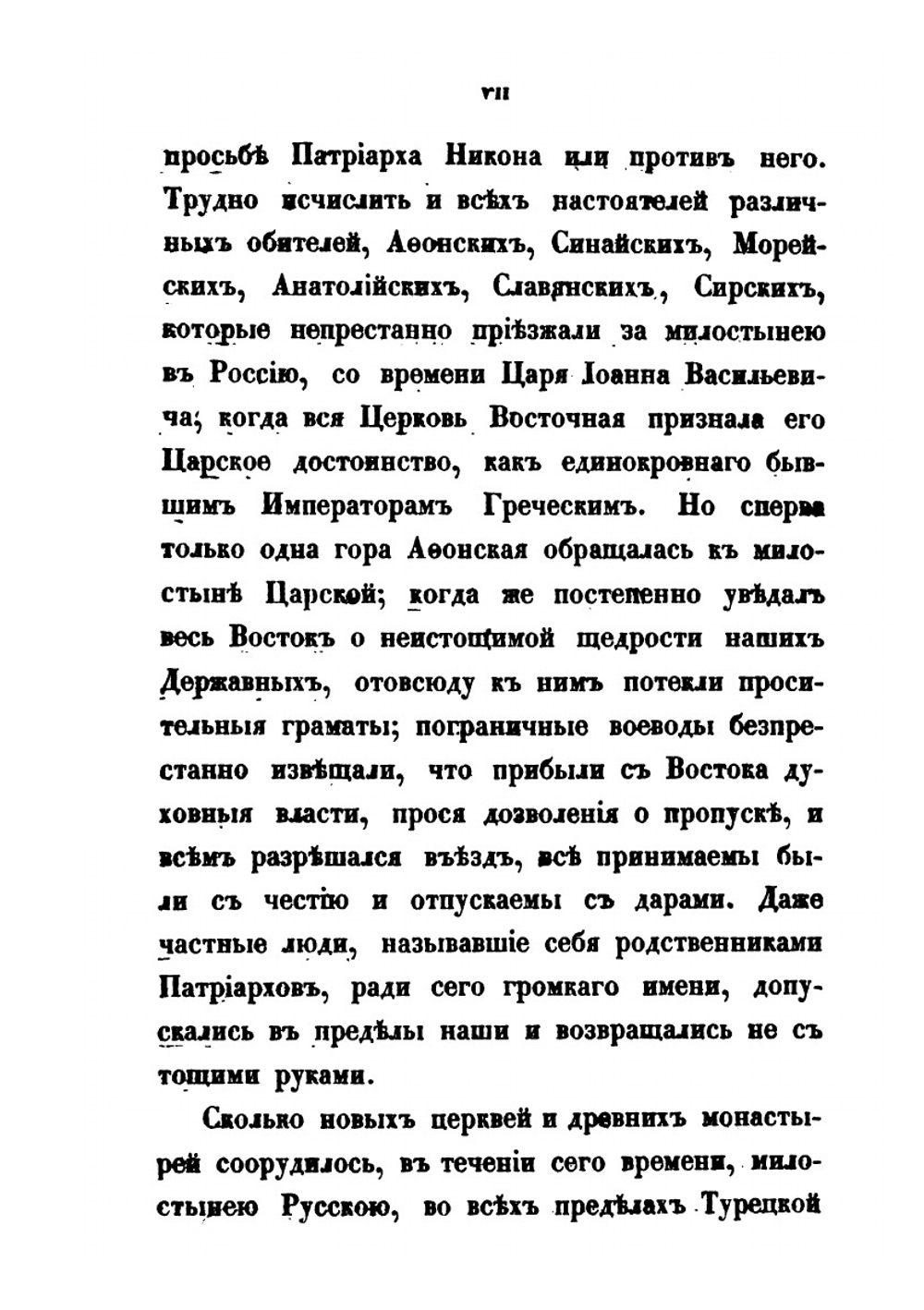 Сношения России с Востоком по делам церковным. Часть 1 | А. Н. Муравьев
