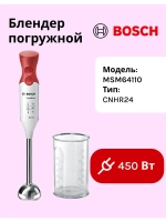 Блендер BOSCH MSM64110 тип CNHR24