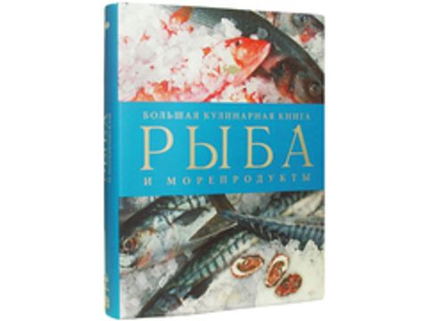Рыба и морепродуты. Большая кулинарная книга