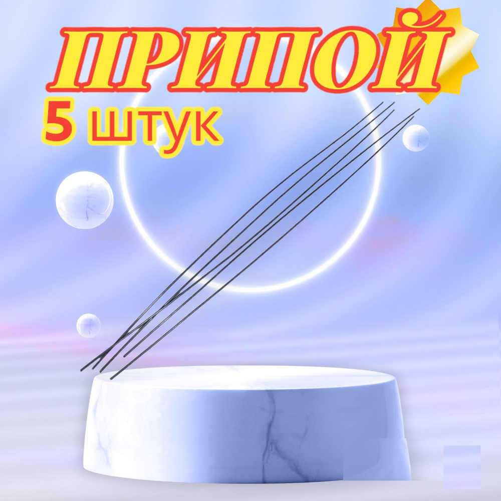 Припой для пайки П-14 5 прутков офлюсованный диаметр 2мм