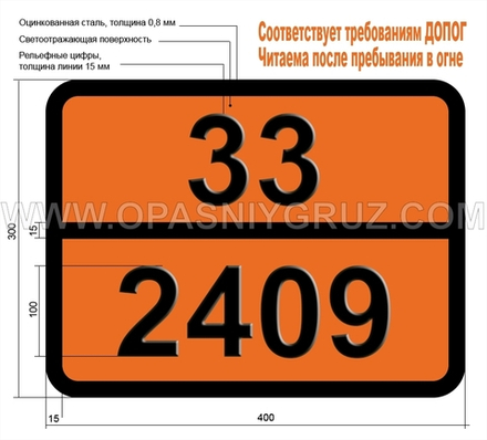 Табличка Опасный груз 33-2409 ИЗОПРОПИЛПРОПИОНАТ