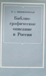 Библиографическое описание в России. Никифоровская Н.А.
