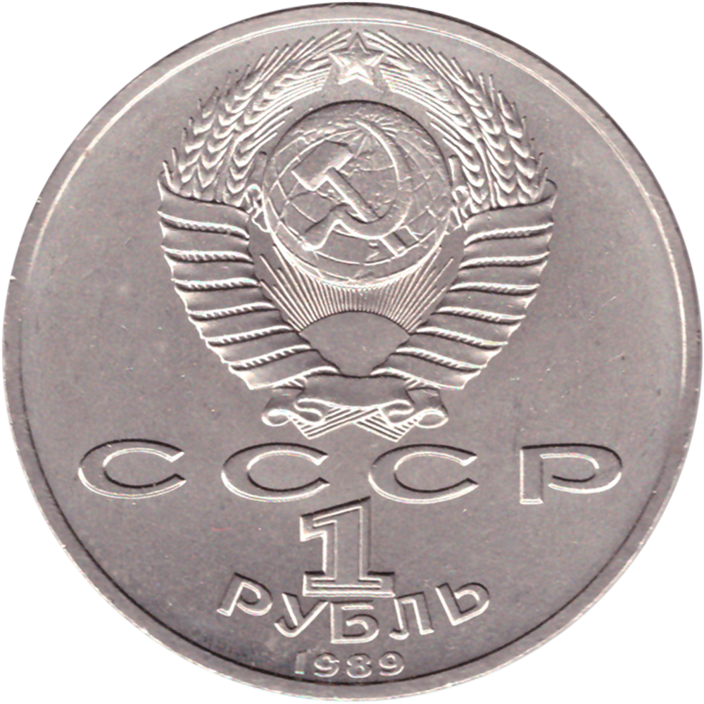 1 рубль 1989 года 150 лет со дня рождения М. П. Мусоргского XF-AU