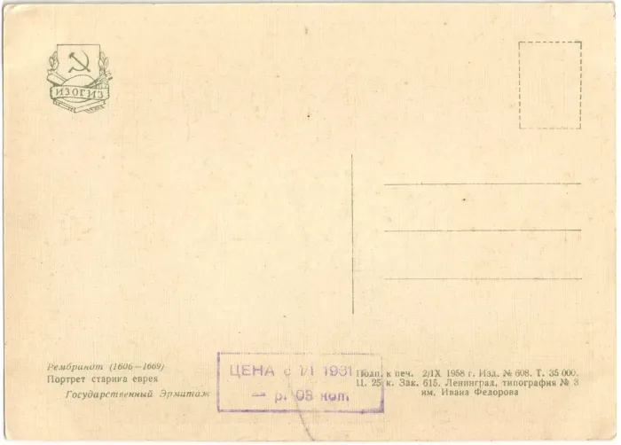 Открытка «Портрет старика еврея» Рембрандт (1606—1669)