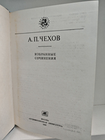 А. П. Чехов. Избранные сочинения (Библиотека учителя)