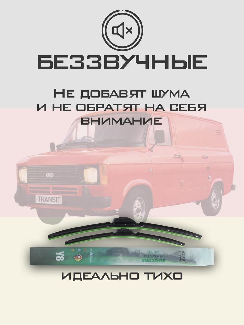 Щетки стеклоочистителя HUOYE Y8 400/400 мм на Ford Transit | Hook/J-Hook