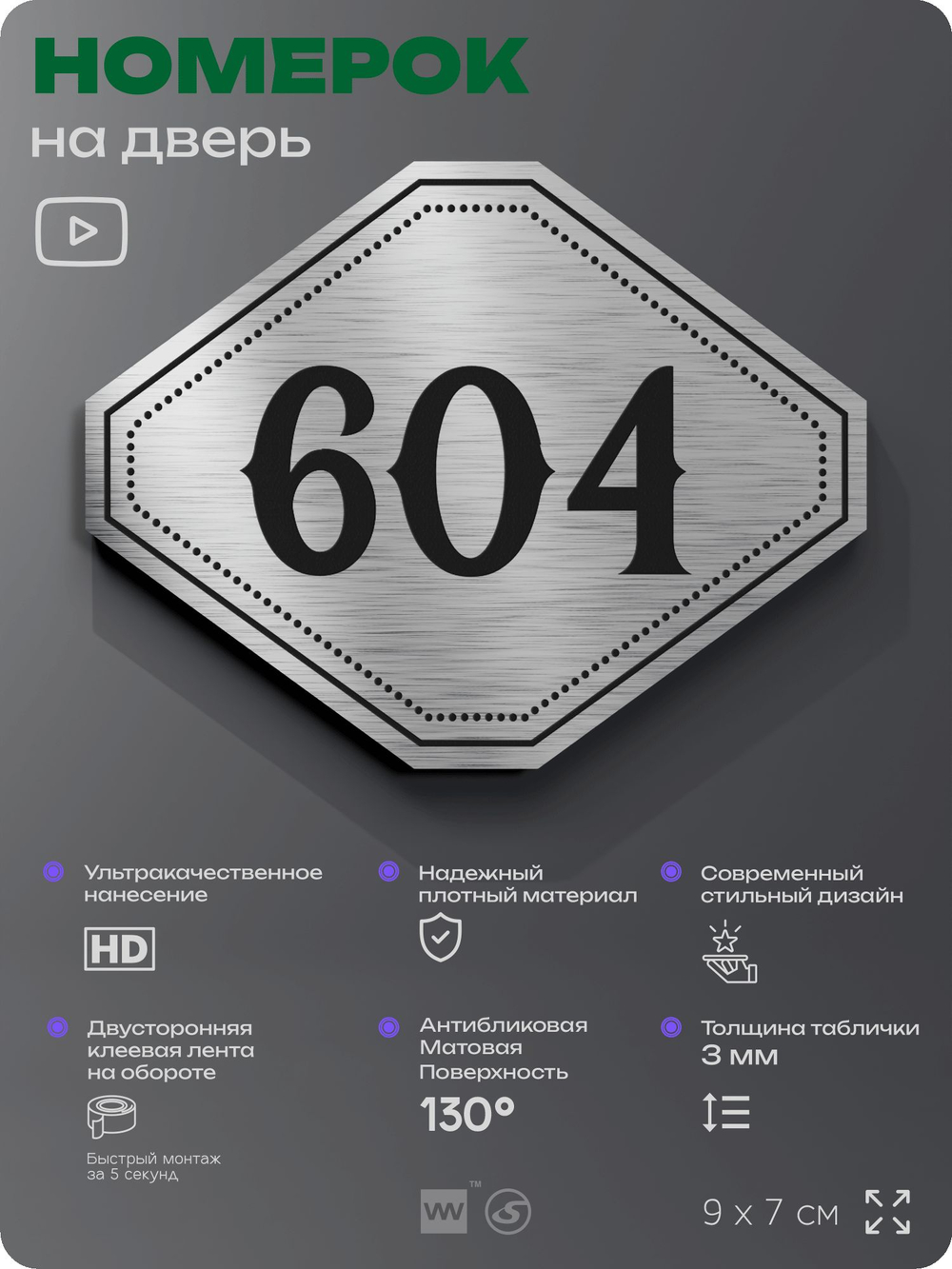 Номерок на дверь квартиры 604, для кабинета, офиса, шильдик 9 х 7 см, серебристый, Айдентика Технолоджи