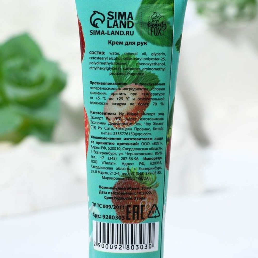 Питательный крем для рук «Клубника без пестицидов» - 30 мл.