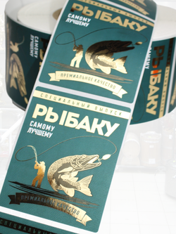 Наклейки на бутылки и подарки "Рыбаку" 10 шт.