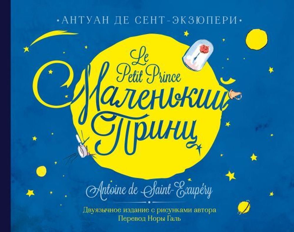 &quot;Маленький принц. Двуязычное издание.&quot; Сент - Экзюпери А.