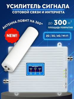 Репитер Усилитель сигнала сотовой связи и интернета. Комплект