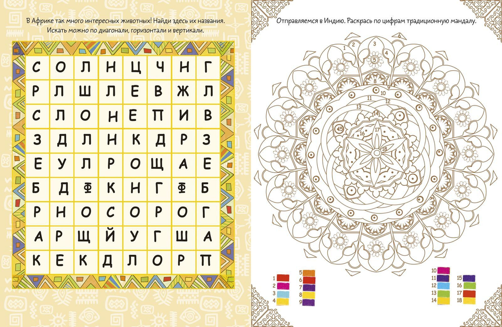 Рисуем, раскрашиваем, играем. Самая интересная раскраска путешественника