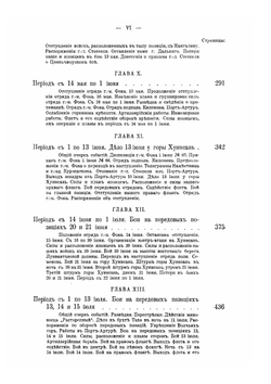 Русско-японская война 1904–1905 гг.. Том VIII. Оборона Квантуна и Порт-Артура | В. П. Иакинф