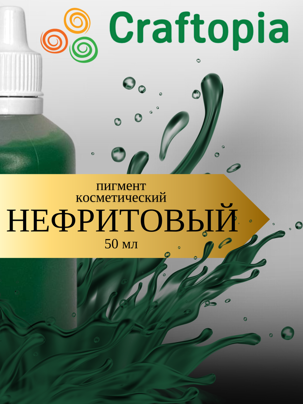 Краситель для мыла Нефритовый 50 мл Турция
