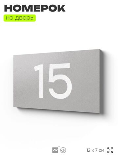 Табличка с номером 15 на дверь квартиры, для офиса, кабинета, аудитории, склада, серая 120х70 мм, Айдентика Технолоджи