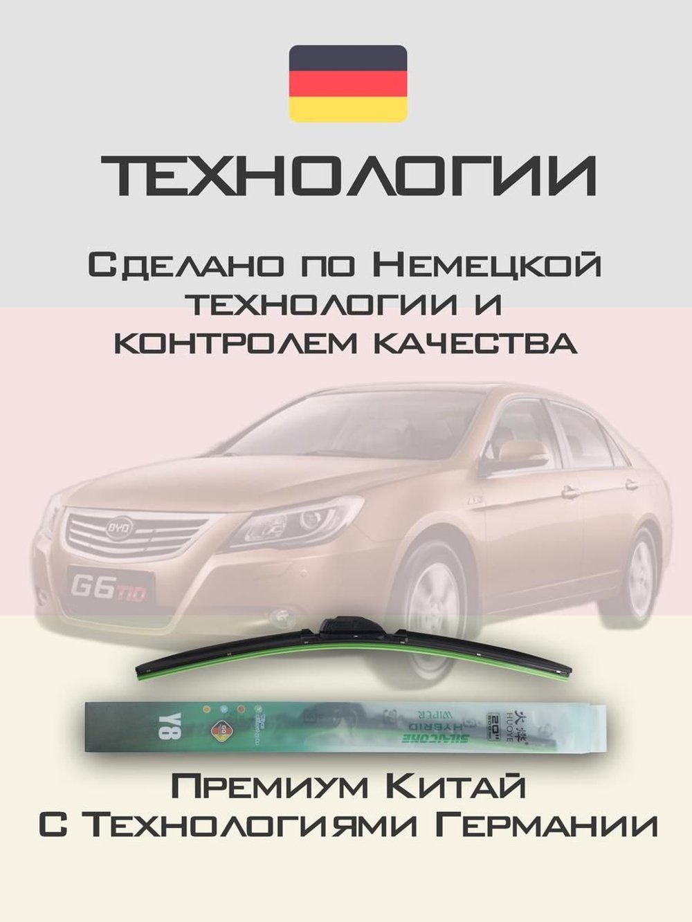 Щетки стеклоочистителя HUOYE Y8 550/450 мм на BYD G6 | Hook/J-Hook